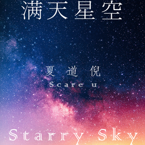 满天星空 (伴奏)