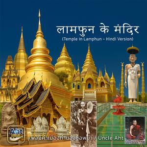 लामफुन के मंदिर