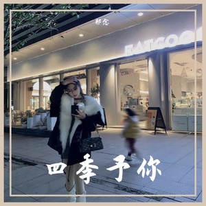 程响-四季予你 (DJ咚鼓版)（祁念 remix）