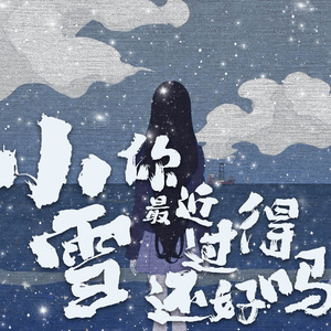 小雪，你最近过的还好吗