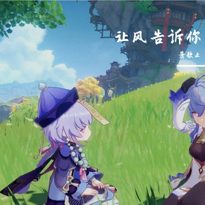 让风告诉你（男生版）