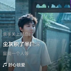 封心锁爱