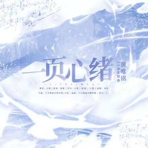 【黄唯铭25岁生贺曲】一页心绪