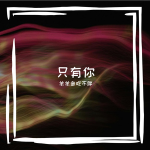 只有你-整曲