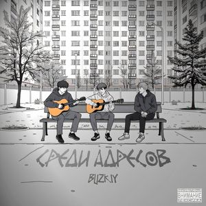 Среди адресов