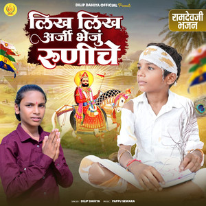 Likh Likh Arji Bheju Runiche Ramdevji Bhajan