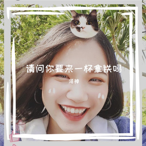 请问你要来一杯拿铁吗（prod by Lisure）