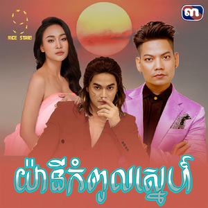 យ៉ានីកំពូលស្នេហ៍ (From "រឿង បិទភ្នែកហែកទ្រូង")