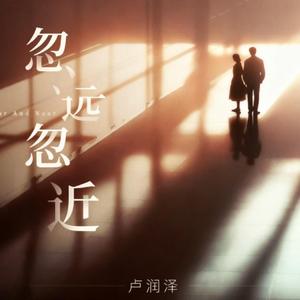 忽远忽近(氛围版)