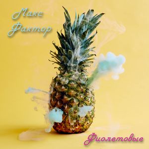 Фиолетовые