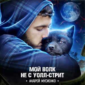 Мой волк не с уолл-стрит