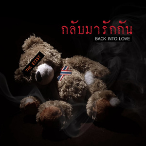 กลับมารักกัน
