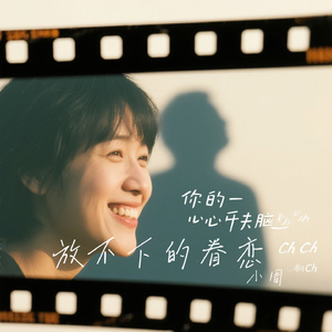 放不下的眷恋