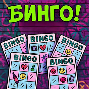 БИНГО!