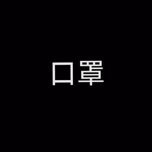 口罩