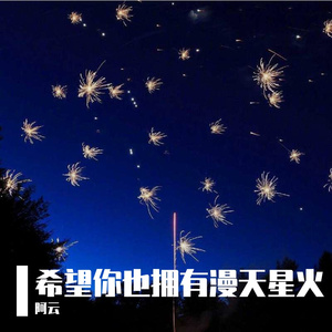 希望你也拥有漫天星火