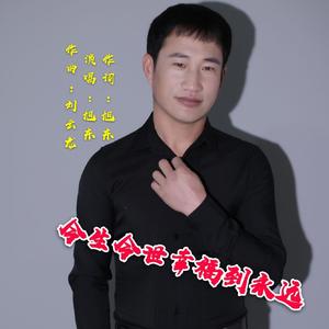 今生今世幸福到永远