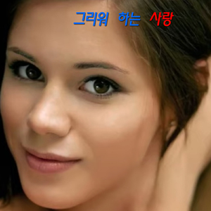 그리워 하는 사랑