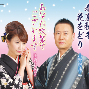 春夏秋冬 花をどり (オリジナル・カラオケ)