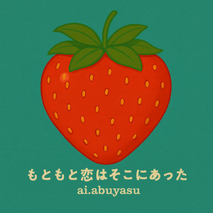 もともと恋はそこにあった