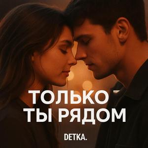 Только ты рядом