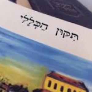 תיקון הכללי חברים