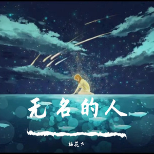 无名的人