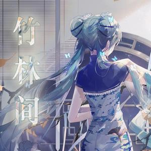 竹林间（洛天依、言和）