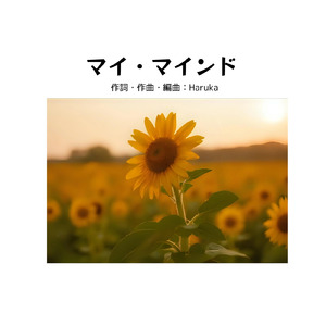 マイ マインド (feat. YUINA)