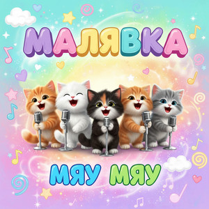 Мяу мяу