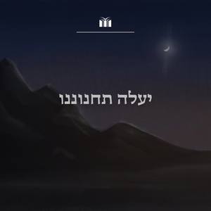 יעלה תחנוננו