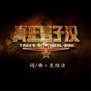 真正男子汉·湖南卫视《真正男子汉2》片尾曲