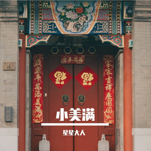 小美满