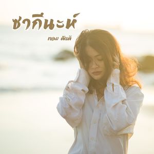 ซากีนะห์