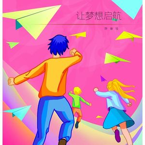 让梦想启航