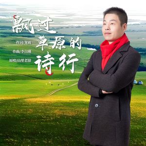 飘过草原的诗行