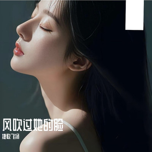 风吹过她的脸