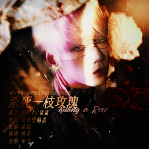 杀死一枝玫瑰（橙光《神明今夜爱你》边伯贤角色曲）（翻自 Savina & Drones）