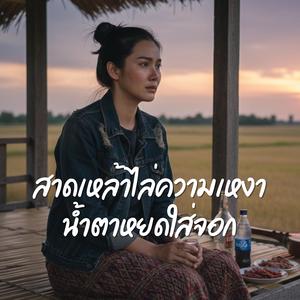 สาดเหล้าไล่ความเหงา น้ำตาหยดใส่จอก