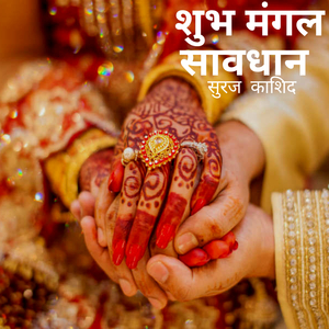 शुभ मंगल सावधान