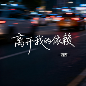 离开我的依赖（抖音热播版）