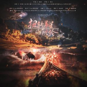 扭转晨星的舵轮 12人战斗曲（翻自 泛音堂）