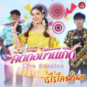 คิดถึงบ้านเกิด (Live Session)