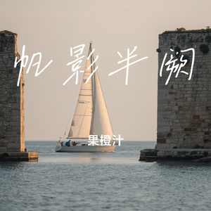 帆影半阙