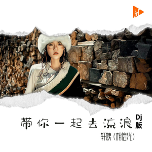 带你一起去流浪 （Dj版）