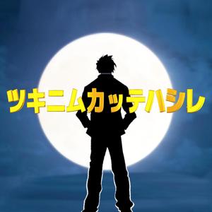 ツキニムカッテハシレ