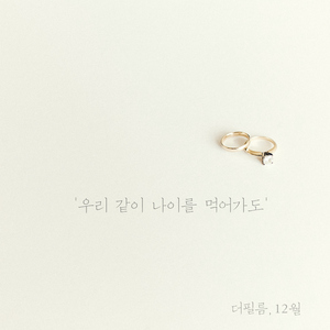 우리 같이 나이를 먹어가도 (Duet with 12월)
