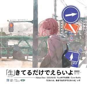 生きてるだけでえらいよ （Cover ReoNa）