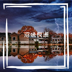 沼味良谫
