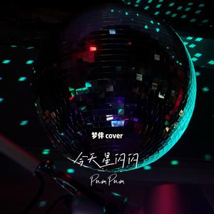 今天星闪闪-梦伴cover